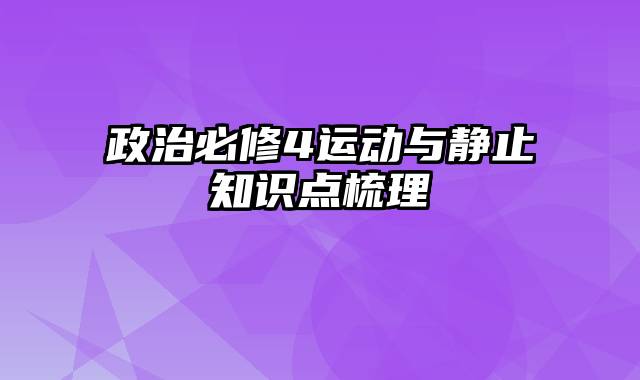 政治必修4运动与静止知识点梳理