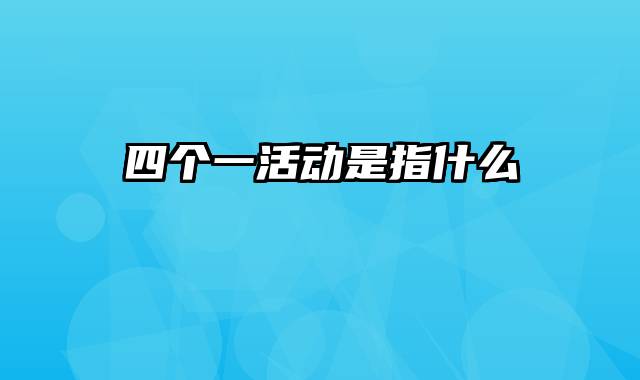 四个一活动是指什么