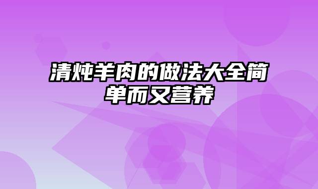 清炖羊肉的做法大全简单而又营养