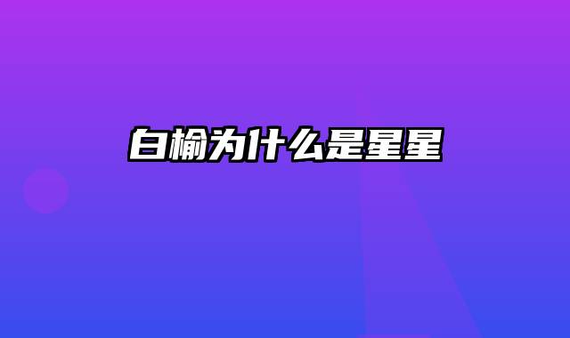 白榆为什么是星星