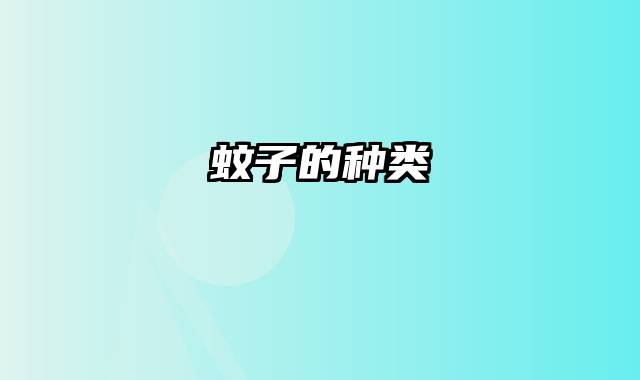 蚊子的种类