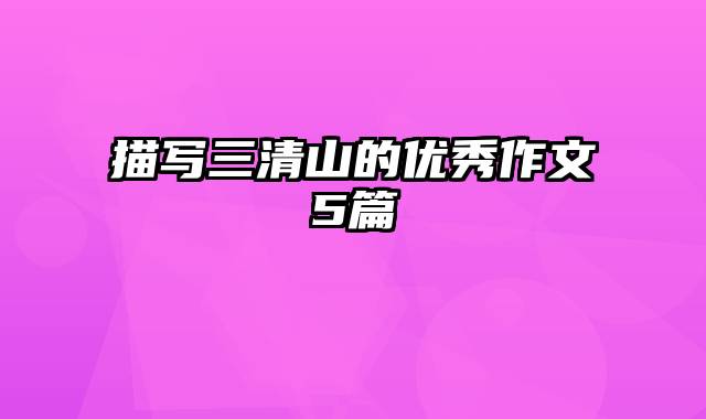 描写三清山的优秀作文5篇
