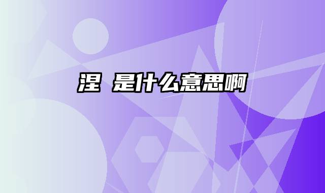 涅槃是什么意思啊