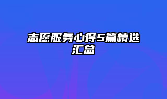 志愿服务心得5篇精选汇总