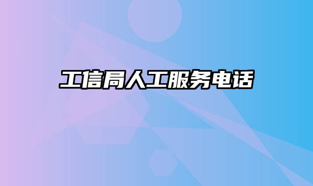 工信局人工服务电话