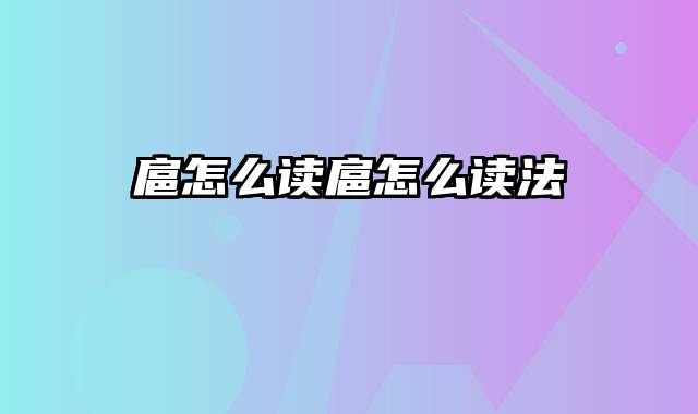 扈怎么读扈怎么读法