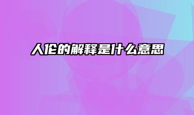 人伦的解释是什么意思