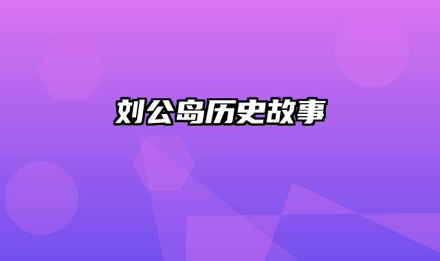 刘公岛历史故事