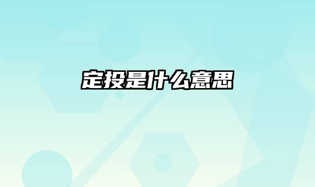 定投是什么意思