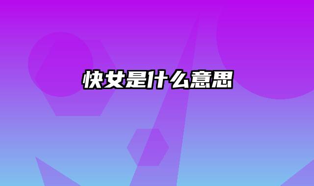 快女是什么意思