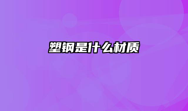 塑钢是什么材质