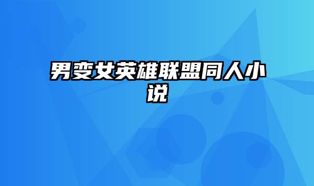 男变女英雄联盟同人小说