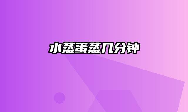 水蒸蛋蒸几分钟