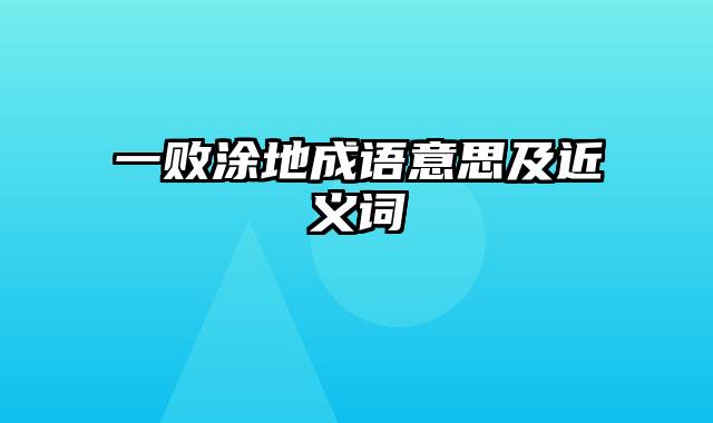 一败涂地成语意思及近义词