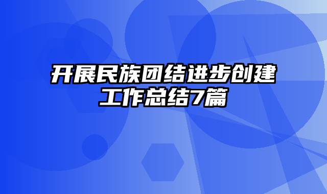 开展民族团结进步创建工作总结7篇