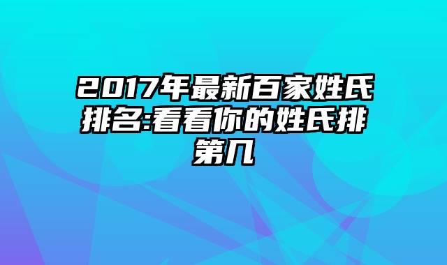 2017年最新百家姓氏排名:看看你的姓氏排第几
