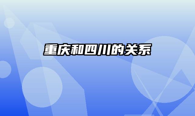 重庆和四川的关系