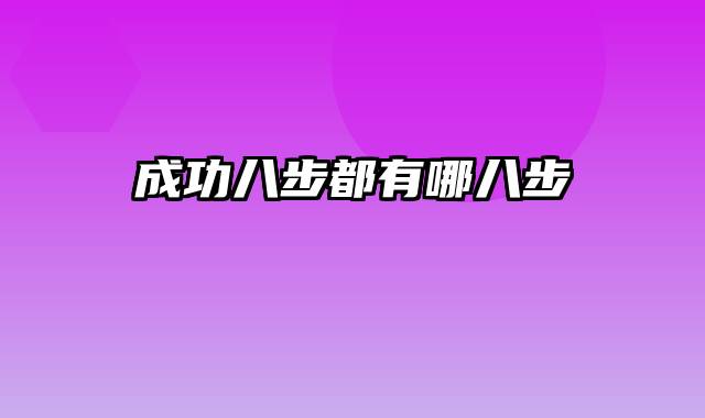 成功八步都有哪八步