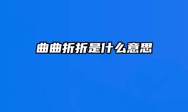 曲曲折折是什么意思