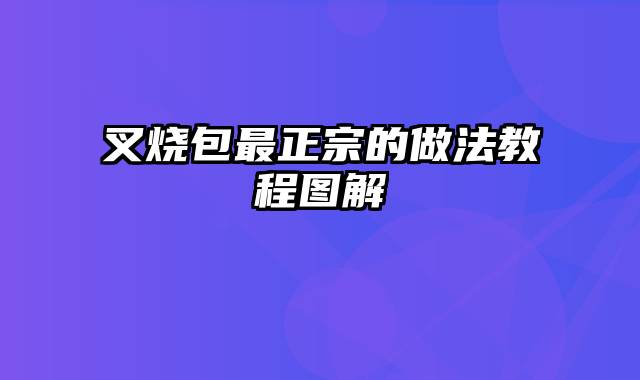 叉烧包最正宗的做法教程图解