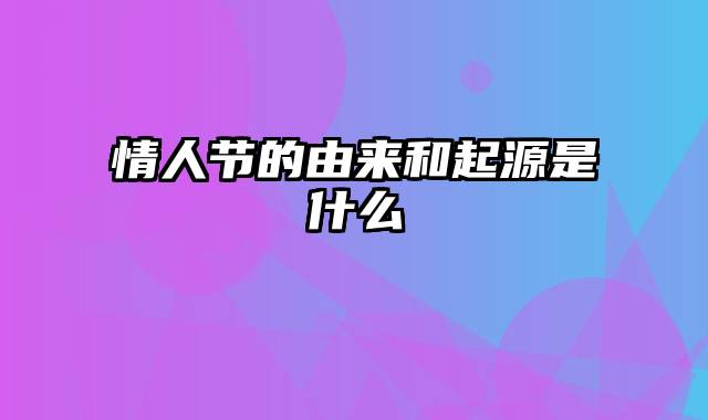 情人节的由来和起源是什么