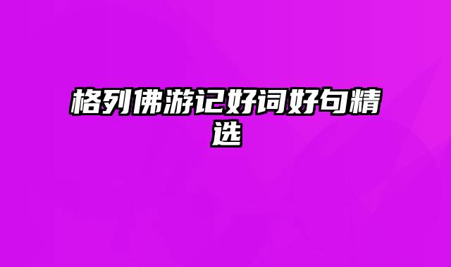 格列佛游记好词好句精选