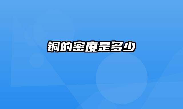 铜的密度是多少