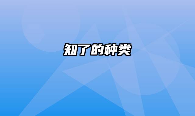 知了的种类