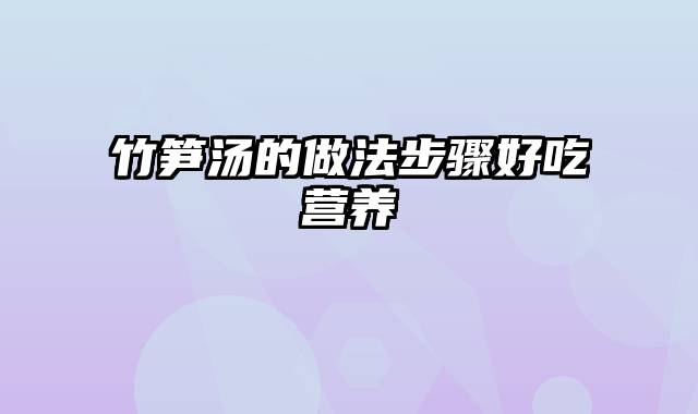 竹笋汤的做法步骤好吃营养
