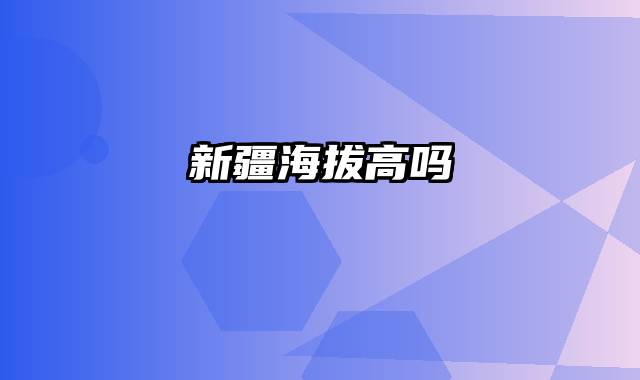 新疆海拔高吗