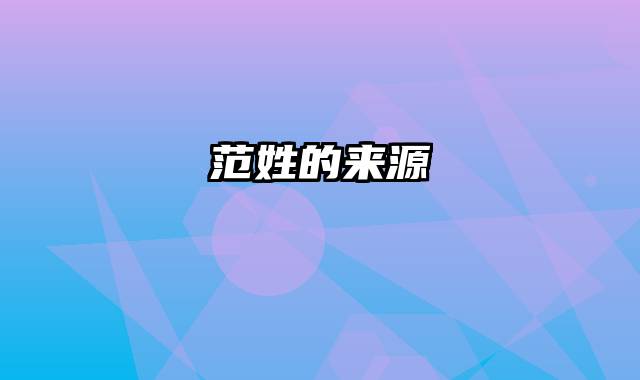 范姓的来源