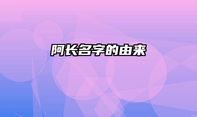 阿长名字的由来