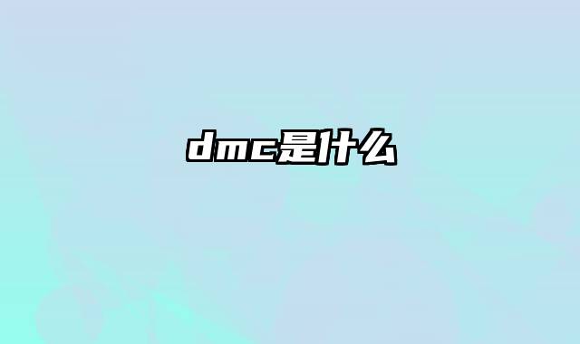 dmc是什么