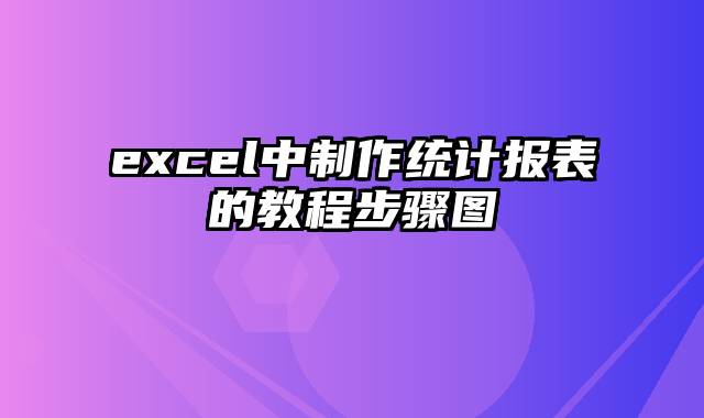 excel中制作统计报表的教程步骤图