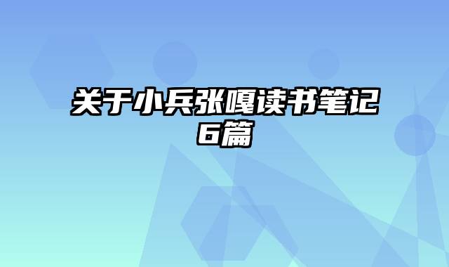 关于小兵张嘎读书笔记6篇