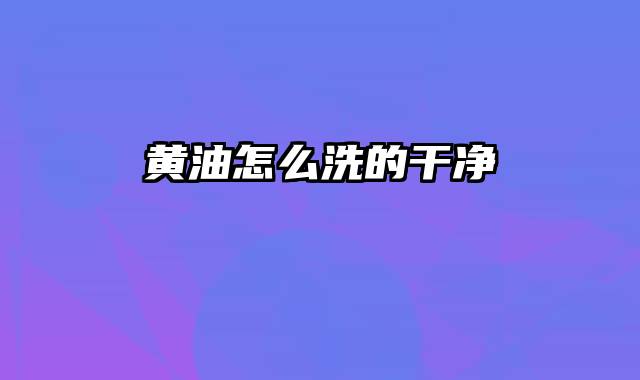 黄油怎么洗的干净