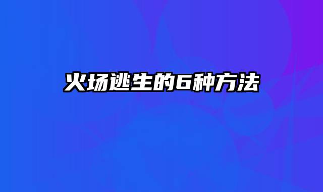 火场逃生的6种方法