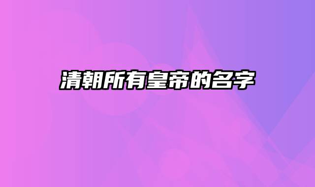 清朝所有皇帝的名字