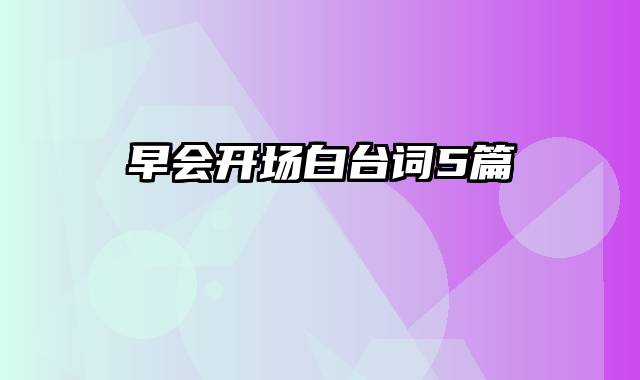 早会开场白台词5篇