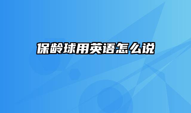 保龄球用英语怎么说