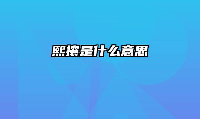 熙攘是什么意思