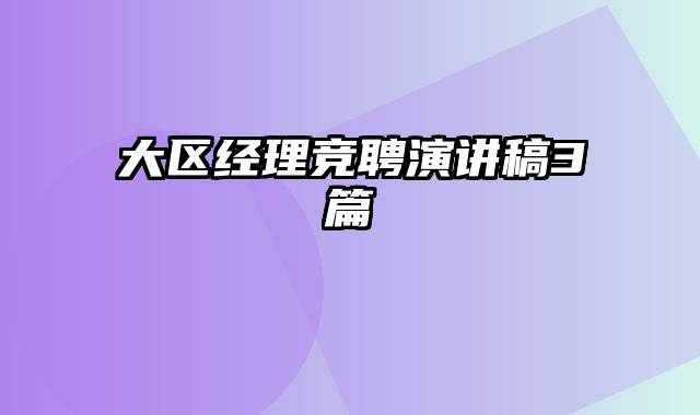 大区经理竞聘演讲稿3篇