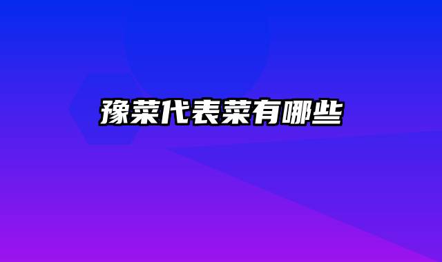 豫菜代表菜有哪些