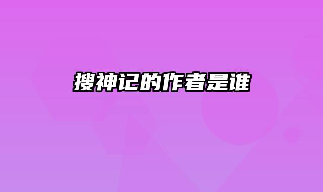 搜神记的作者是谁