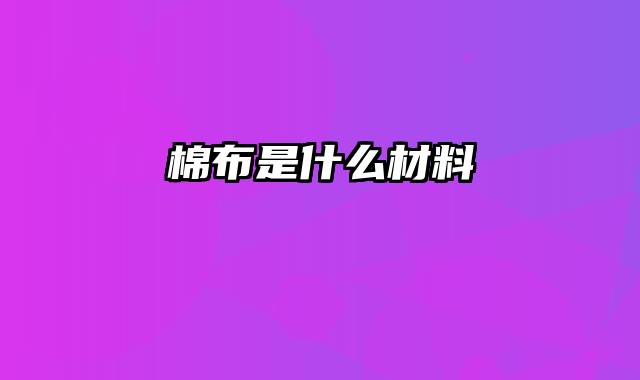 棉布是什么材料