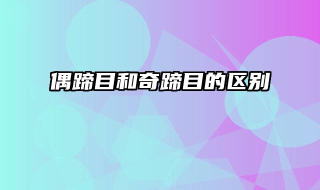 偶蹄目和奇蹄目的区别