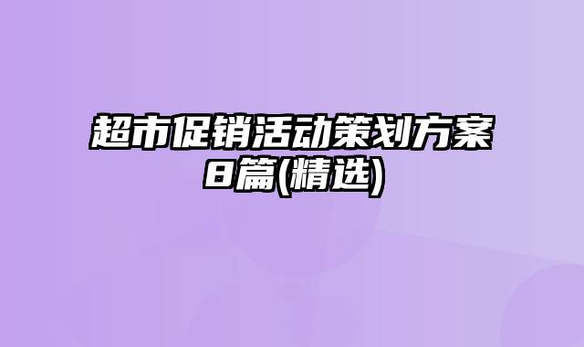 超市促销活动策划方案8篇(精选)