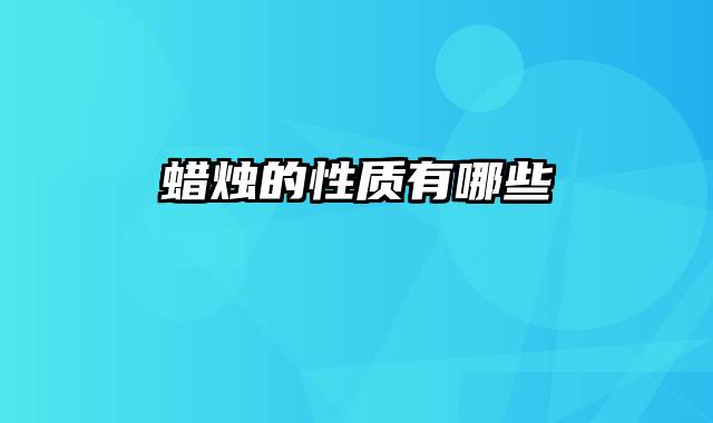 蜡烛的性质有哪些