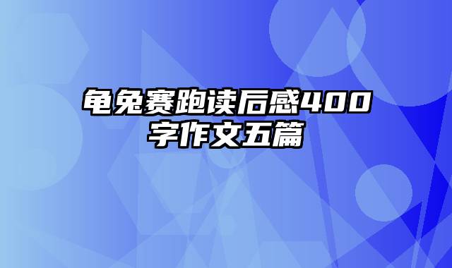 龟兔赛跑读后感400字作文五篇