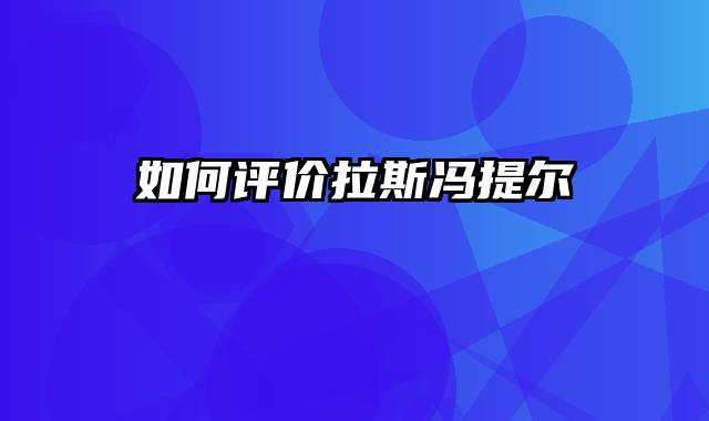 如何评价拉斯冯提尔